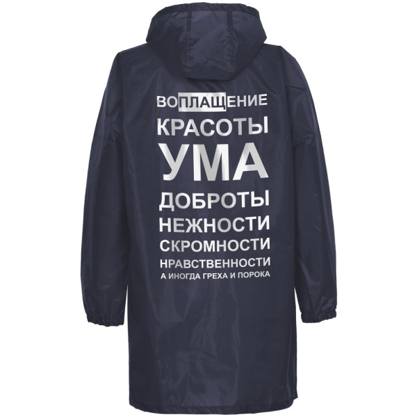 Дождевик «Воплащение всего», темно-синий, S–XXL