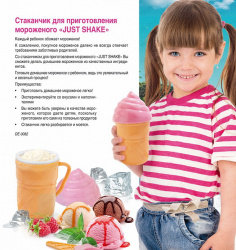 РАСПРОДАЖА! Стаканчик для приготовления мороженого JUST SHAKE Ice Cream Magic
