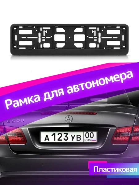 Рамка для номера автомобиля без надписей из пластика / российско-европейский размер, черная