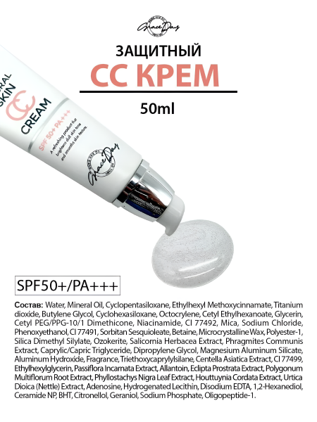 СС крем SPF50+/PA+++, 50 мл / Защищает от ультрафиолетовых лучей