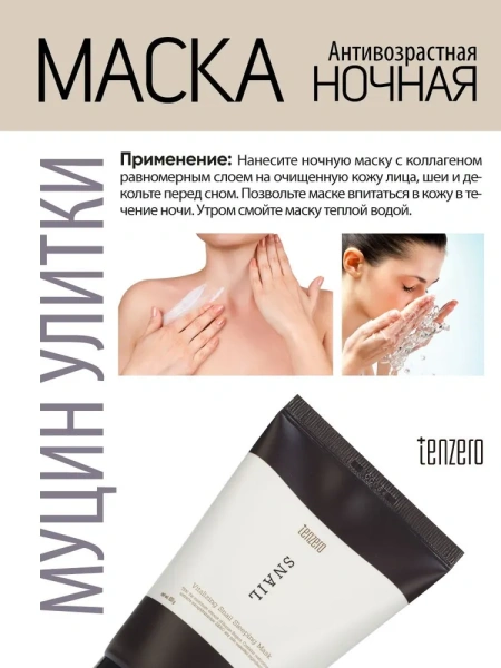 Ночная антивозрастная маска с муцином улитки, 100г, TENZERO