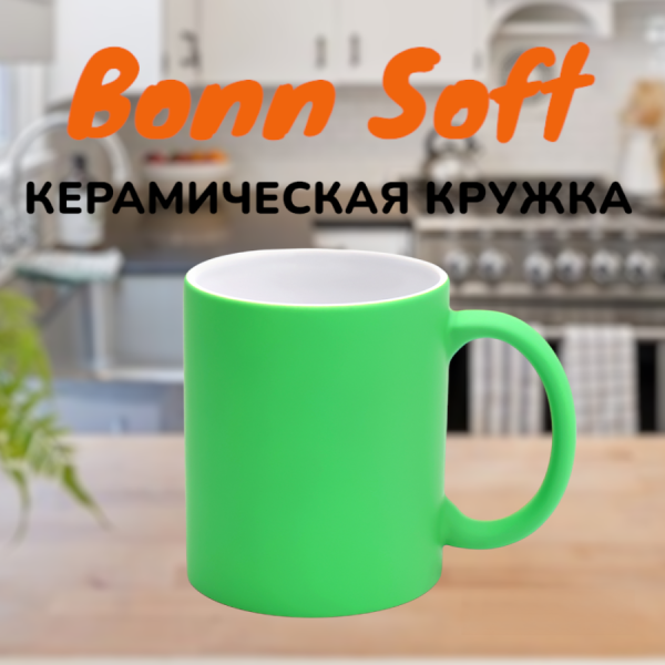 Кружка керамическая "Bonn Soft" с софт-тач покрытием