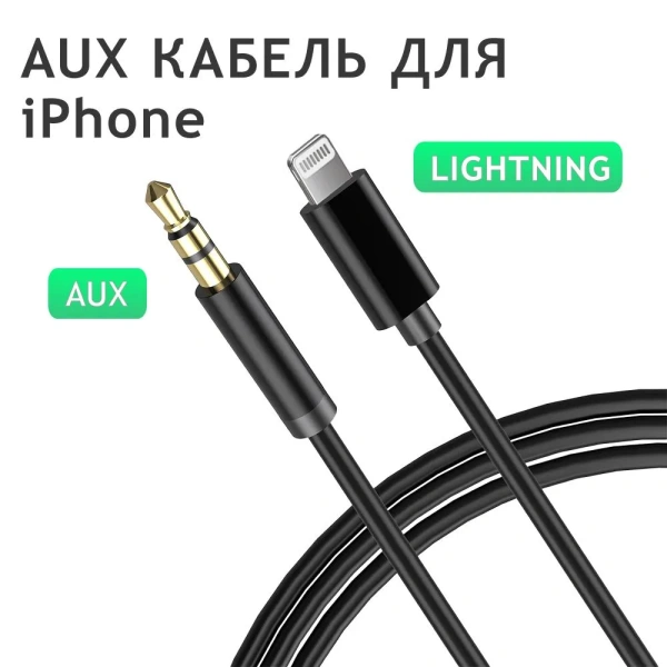 Кабель-переходник Lightning 3,5 AUX JBC-025B для iPhone /  iPad / iPod, черный