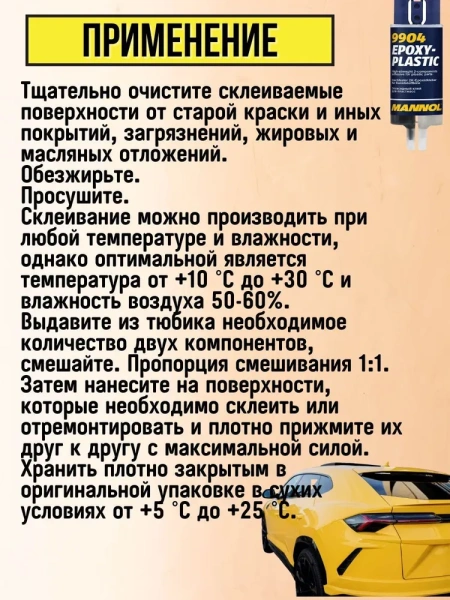 Эпоксидный двухкомпонентный клей для пластика Mannol 9904 / Затвердевает в течении 5 минут, прочно склеивает