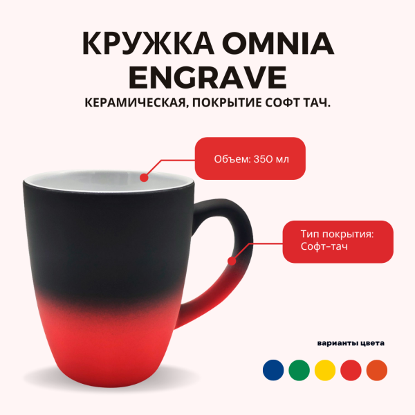 Кружка Omnia Engrave керамическая, покрытие софт тач
