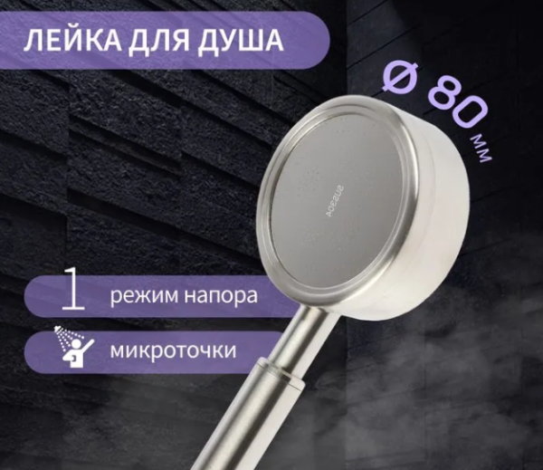 Лейка для душа, нержавеющая сталь