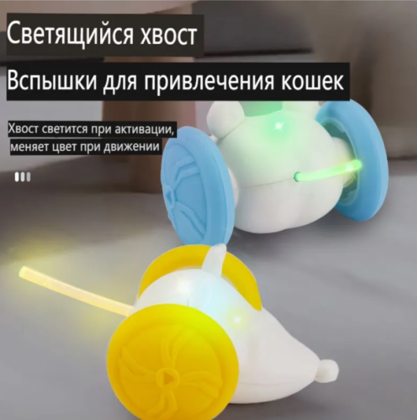 Интерактивная мышка для кошек с подсветкой, двигающаяся игрушка для животных