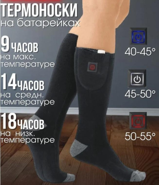 Термоноски с подогревом 1 пара Heated Socks / Универсальный размер