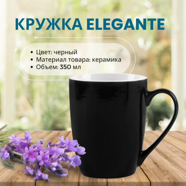 Кружка Elegante, красивая форма, керамическая, объем 350мл.