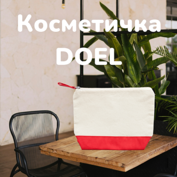 Косметичка DOEL с двухцветной отделкой и хлопковой застежкой молнией