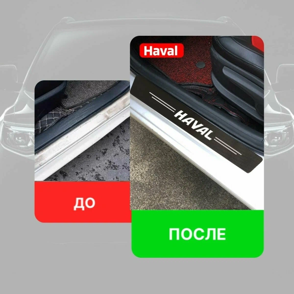 Карбоновые наклейки на пороги авто Haval / Защищают от царапин и потертостей