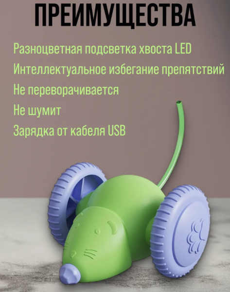 Интерактивная мышка для кошек с подсветкой, двигающаяся игрушка для животных