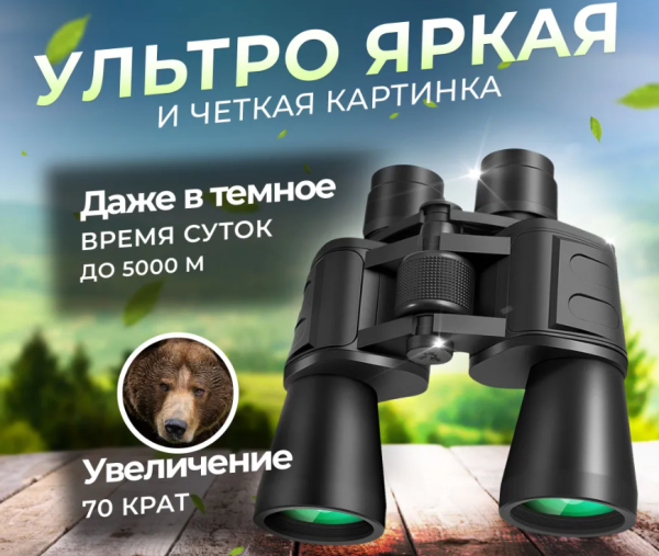 Бинокль 70х70 профессиональный для охотников, рыбалки, туристический