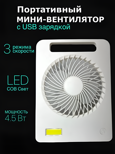 Вентилятор настольный портативный DFS-3104, 4.5 Вт, 3 скорости, USB зарядка, цвет в ассортименте / Бесшумный помощник с LED подсветкой для комфорта в любой обстановке