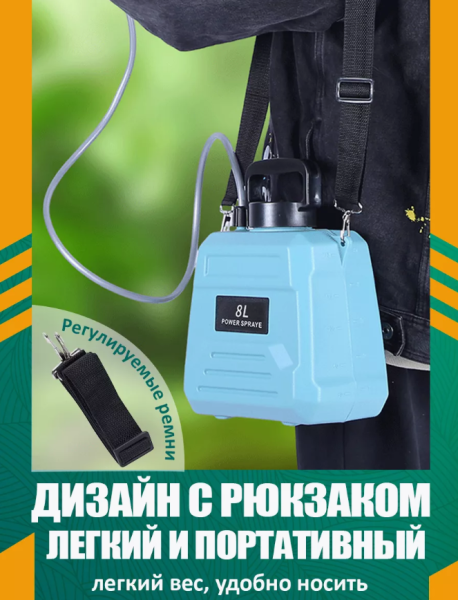 Опрыскиватель садовый аккумуляторный 8 литров