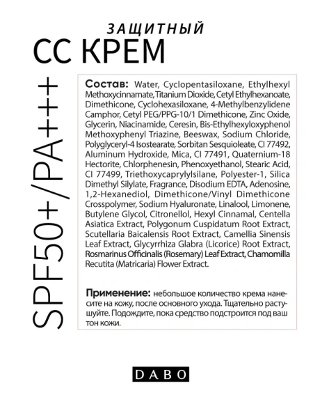 Защитный СС крем защитный SPF50+/PA+++, 50 мл / Обеспечивает выравнивание цвета кожи