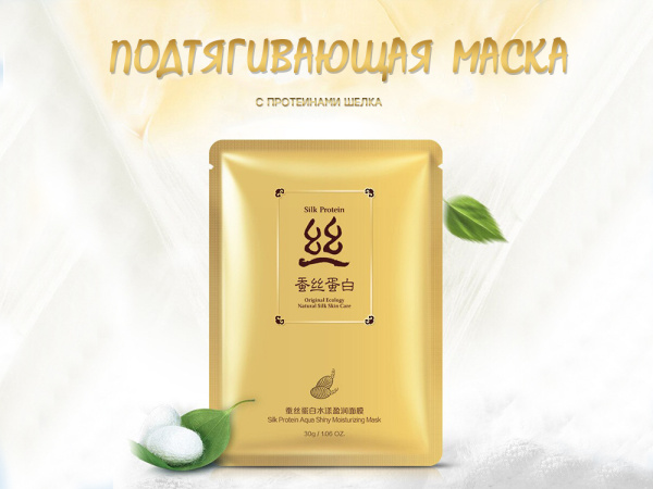 Подтягивающая тканевая маска с протеинами шелка BIOAQUA "Silk Protein", 30 гр (регенерация, восстано