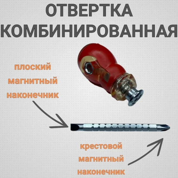 Отвертка 2в1, комбинированная, двухсторонняя с фиксатором