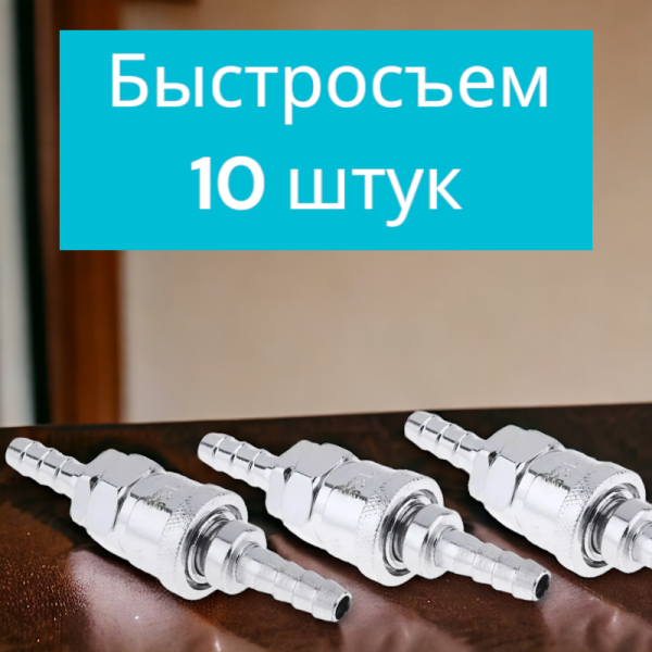 Набор быстросъёмов со штуцером 10 штук / Практичный, эффективный и универсальный