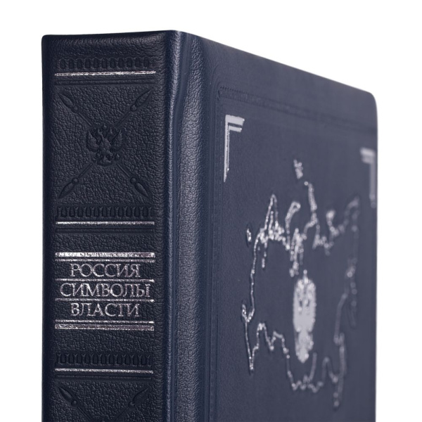 Книга «Россия. Символы власти», серебряный обрез, 22х29,5х2,8 см