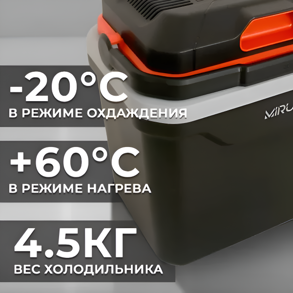 Автомобильный холодильник  MCW24E+, 24 л, черный/оранжевый / Эффективное охлаждение и нагрев, компактный и легкий