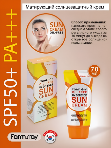 Солнцезащитный крем без содержания масел SPF50+ PA+++, 70 мл / Обеспечивает великолепную защиту кожи от солнечного излучения