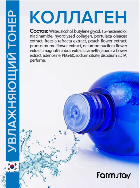 Тонер увлажняющий с коллагеном, 200 мл / Глубоко и надолго увлажняет кожу, предотвращает появление нежелательной пигментации
