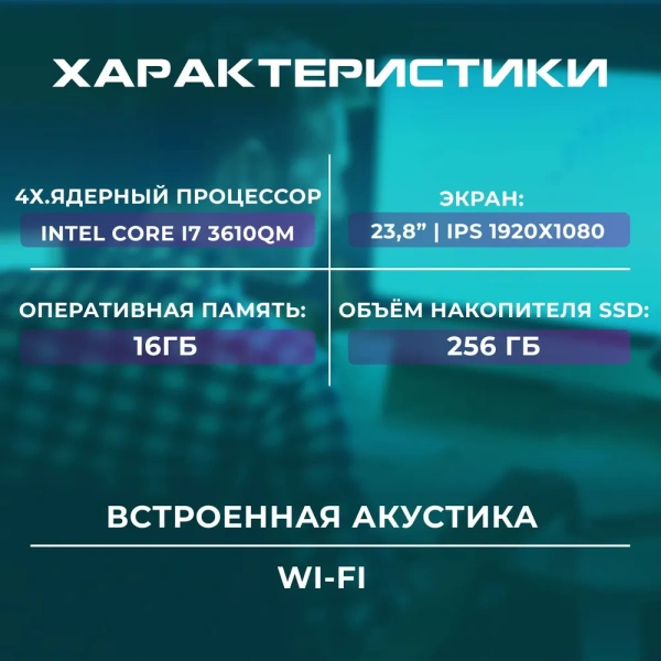 Моноблок 23.8 " Intel Core i7-3610QM, RAM 16 ГБ, SSD 256 ГБ, Intel HD Graphics 4000, белый