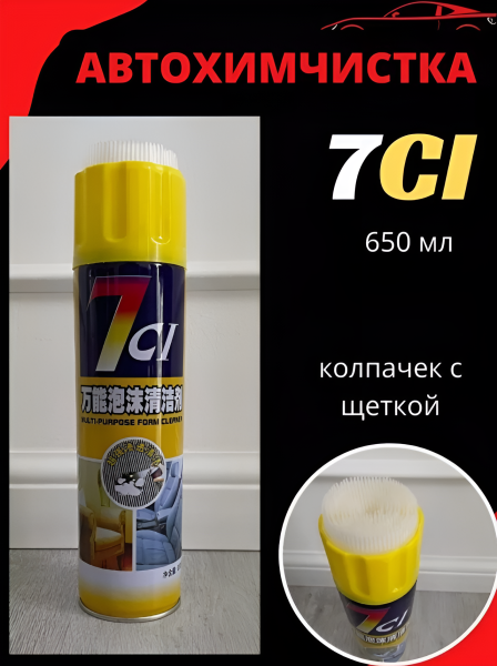 Пенный очиститель автомобильного салона, 650 мл / Сухая химчистка для самостоятельной очистки кожи, ювелира, пластиковой панели