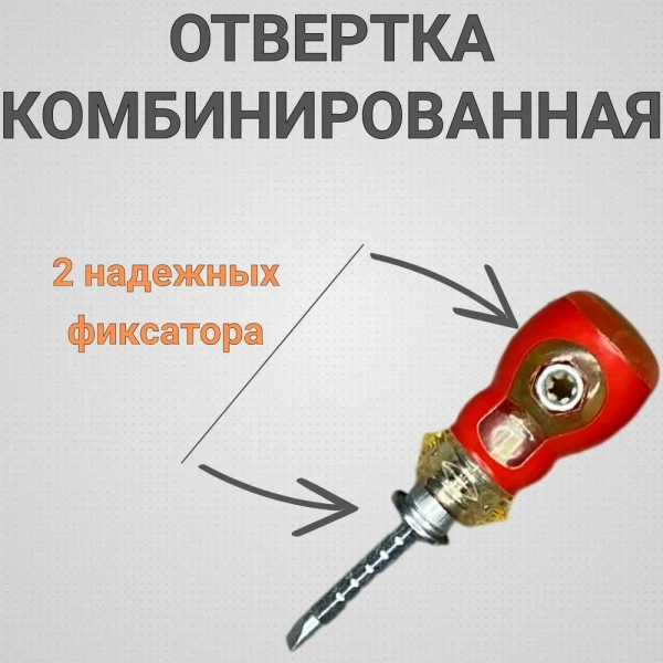 Отвертка 2в1, комбинированная, двухсторонняя с фиксатором