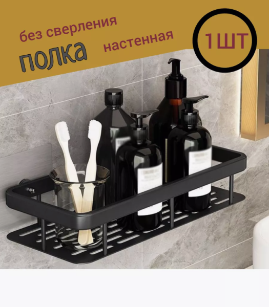 Полка для ванной без сверления / Выбор цвета (однотонные)