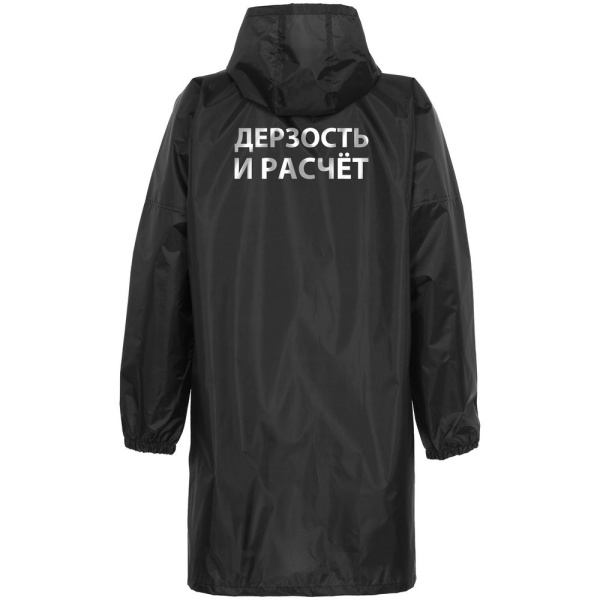 Дождевик «Дерзость и расчет», черный, S–XXL