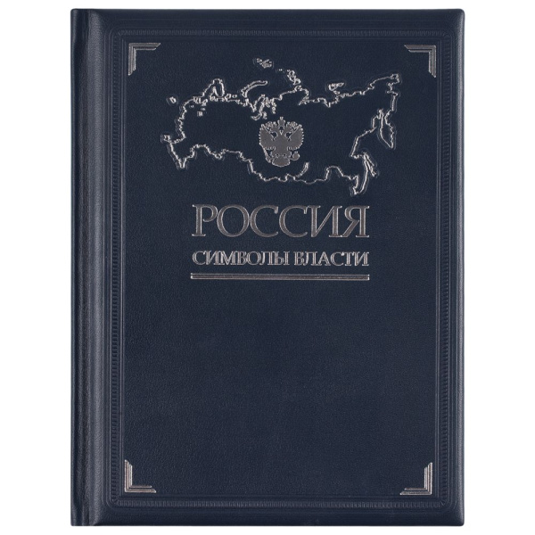 Книга «Россия. Символы власти», серебряный обрез, 22х29,5х2,8 см