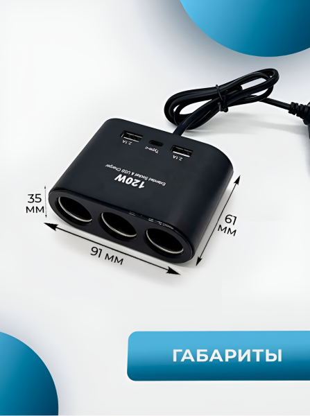 Разветвитель автоприкуривателя 1653 Olesson, 3 гнезда, 2 порта стандарта USB (2.1mA), 1 USB Type-C / Одновременное подключение до 6 устройств