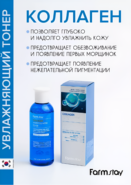 Тонер увлажняющий с коллагеном, 200 мл / Глубоко и надолго увлажняет кожу, предотвращает появление нежелательной пигментации