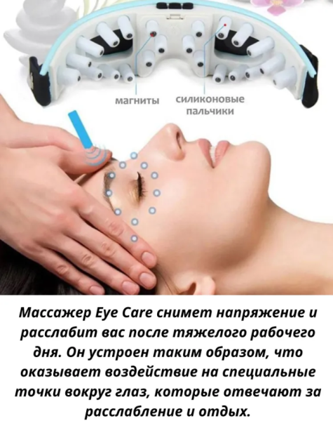 Магнитный массажер для глаз Eye Care Massager