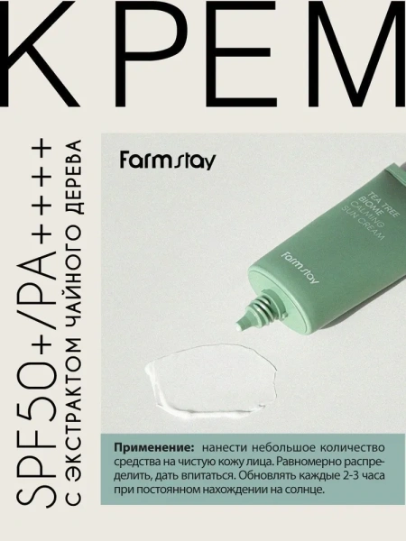 Солнцезащитный крем с экстрактом чайного дерева SPF50+/PA++++, 50 г / Обладает антиоксидантными свойствами и обеспечивает всестороннюю защиту кожи лица, шеи и декольте от лучей UVA/UVB