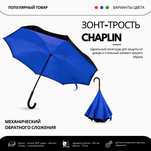 Зонт-трость "Наоборот" механический обратного сложения Chaplin