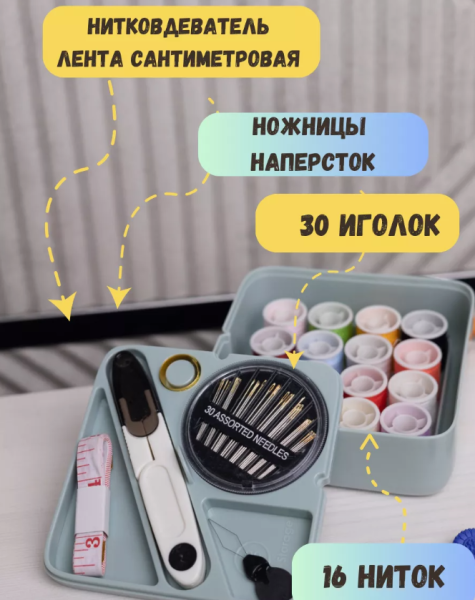 Набор для шитья в органайзере дорожный / Выбор цвета
