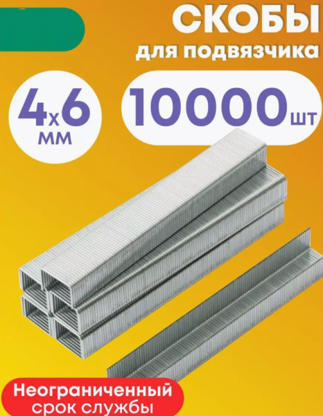 Скобы для подвязчика растений (тапенера) 10 0000 шт. / 6х4мм, 604С сталь 