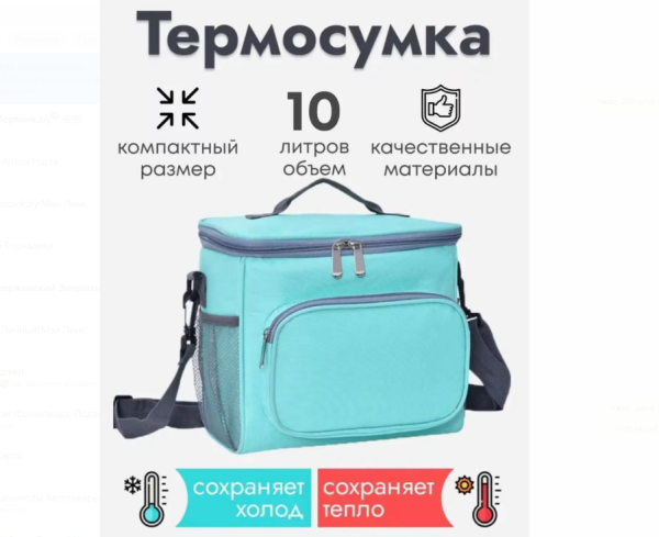 Термосумка для пикника 10 литров, сумка-холодилльник с плечевым ремнем