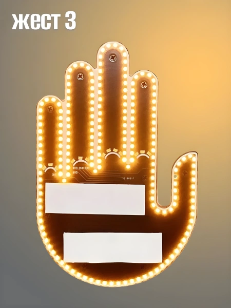 Светодиодная наклейка рука на автомобиль с пультом / 3 варианта жестов