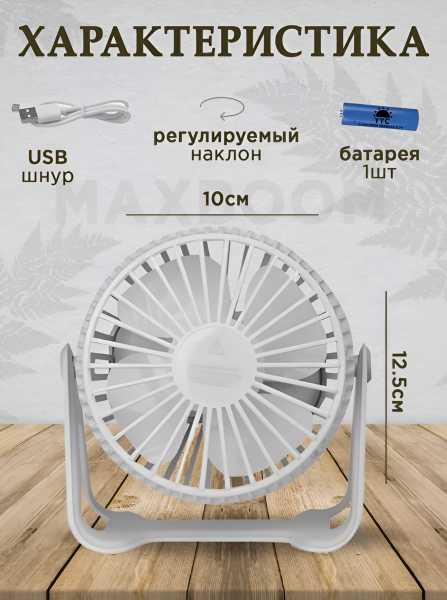 Ручной настольный вентилятор DFS-3110, 3 режима работы, регулировка наклона, 5 Вт, белый / Компактный помощник для свежего воздуха