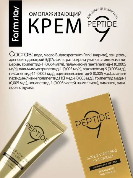 Омолаживающий крем для области вокруг глаз с комплексом из 9 пептидов, 50 мл / Увлажняет и смягчает кожу вокруг глаз, убирает имеющиеся шелушения, придаёт гладкость и ухоженный вид