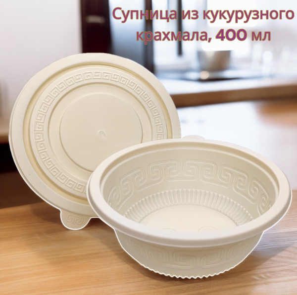 Супница из кукурузного крахмала,  400 мл