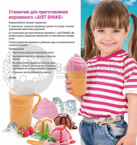 РАСПРОДАЖА! Стаканчик для приготовления мороженого JUST SHAKE Ice Cream Magic