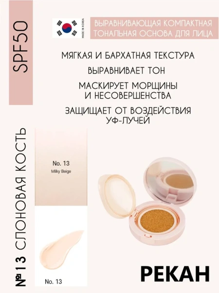 Выравнивающая компактная тональная основа для лица SPF50, 14г, PEKAH