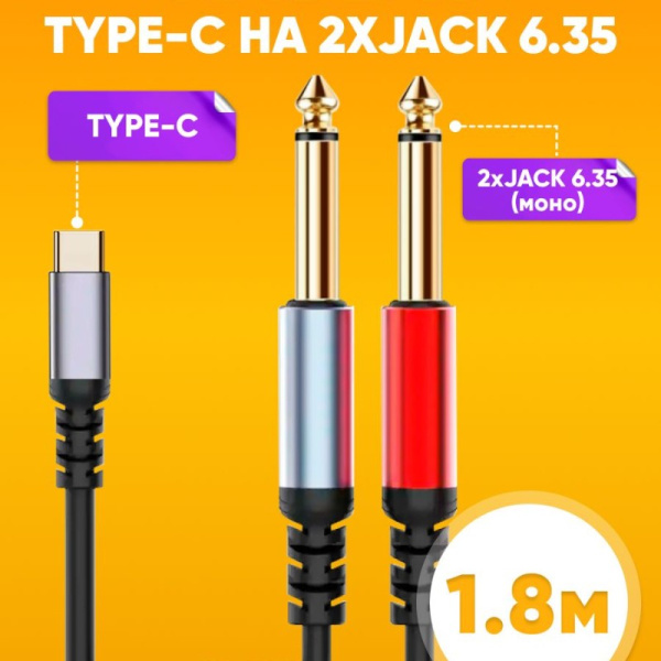 Кабель Аудио Premium H264 Type-C на 2/6.35mm / Качественный и долговечный