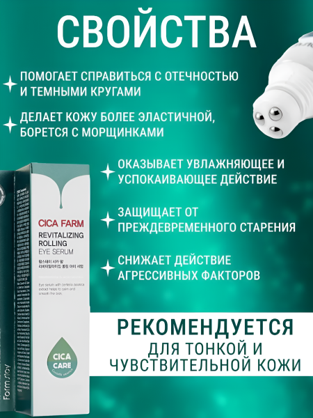 Восстанавливающая сыворотка для кожи вокруг глаз с центеллой азиатской, 25 мл / Делает кожу более эластичной, борется с морщинами