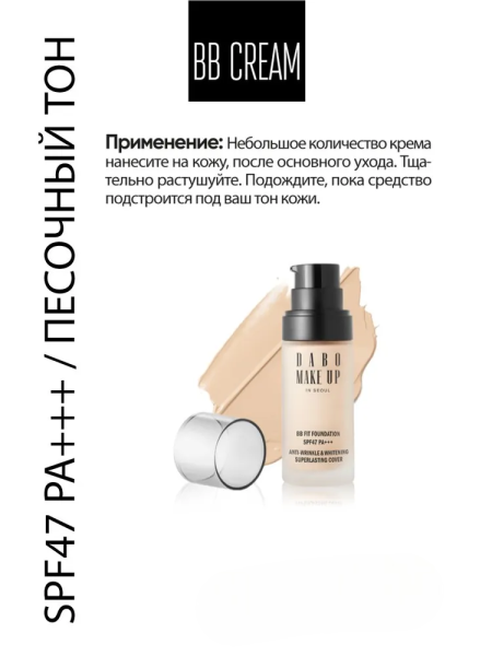 BB крем тройного действия SPF47 PA+++ в ассортименте натуральный бежевый и песочный, 30 мл / Омолаживает, выравнивает и защищает от ультрафиолета